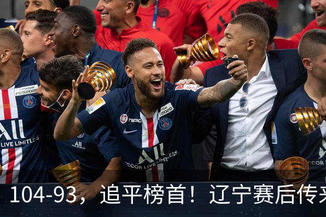 104-93，追平榜首！辽宁赛后传来乌戈最新消息，库珀说的很实在