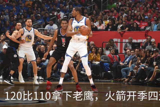 120比110拿下老鹰，火箭开季四连胜创12年来首次