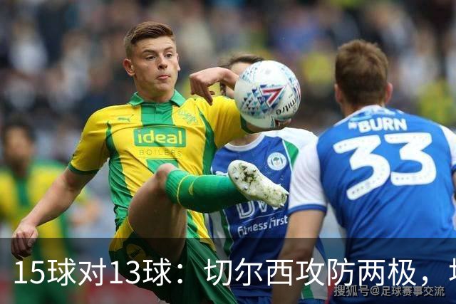 15球对13球：切尔西攻防两极，埃弗顿不败金身迎考验