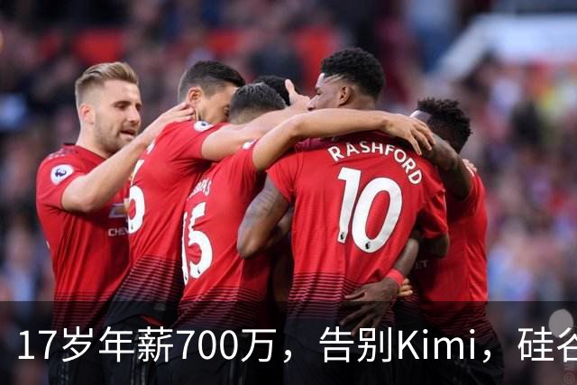 17岁年薪700万，告别Kimi，硅谷大厂抢着挖