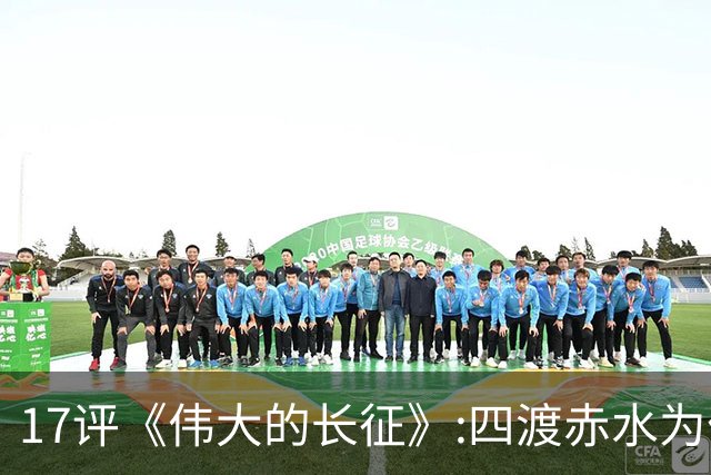 17评《伟大的长征》:四渡赤水为什么是毛泽东的“得意之作”