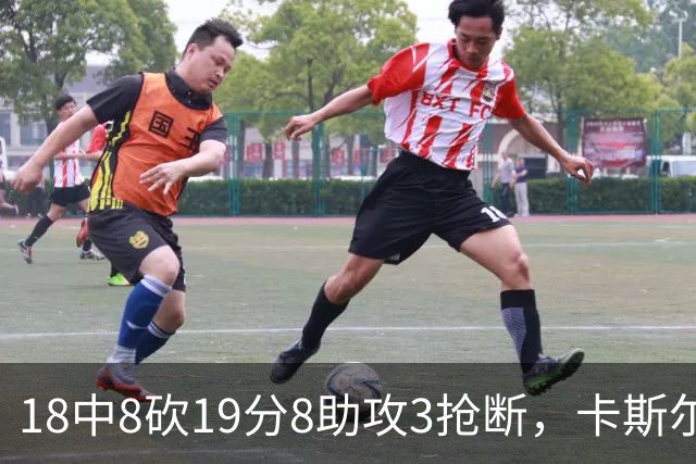 18中8砍19分8助攻3抢断，卡斯尔这场正负值+12