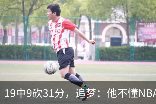 19中9砍31分，追梦：他不懂NBA却打出了表现