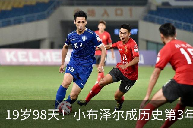 19岁98天！小布泽尔成历史第3年轻单场25+10+5的球员