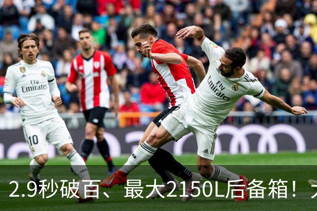 2.9秒破百、最大2150L后备箱！大五座新卷王来了