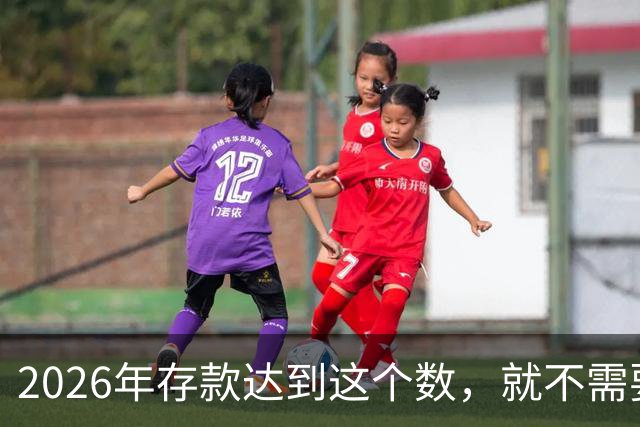 2026年存款达到这个数，就不需要上班，靠利息也能把日子过下去！