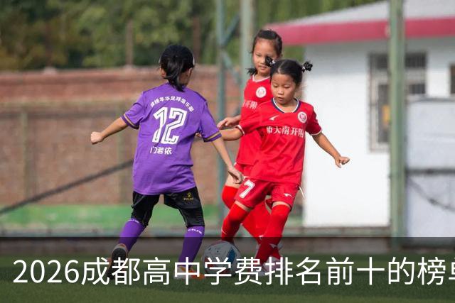 2026成都高中学费排名前十的榜单！最高12.7万！