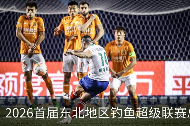 2026首届东北地区钓鱼超级联赛总决赛落幕 徐有亮夺冠