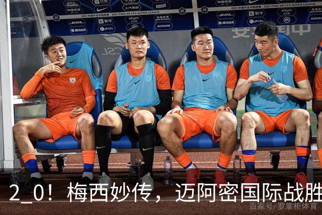 2 0！梅西妙传，迈阿密国际战胜东部第10，两连胜提前确保季后赛