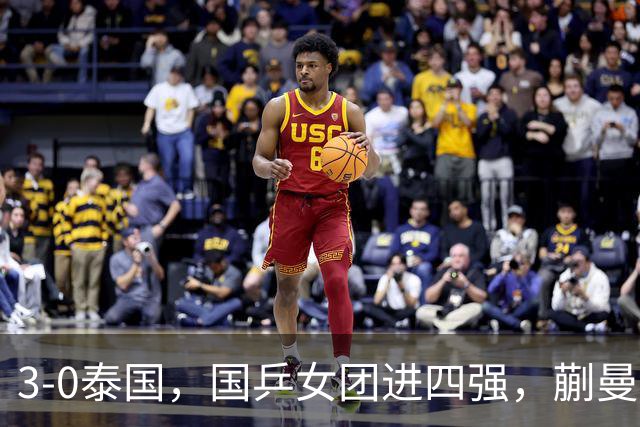 3-0泰国，国乒女团进四强，蒯曼王艺迪速胜，陈熠爆冷丢局！男团今晚硬刚伊朗