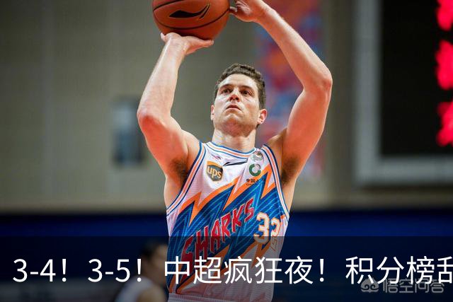 3-4！3-5！中超疯狂夜！积分榜乱了：大连夺冠一步之遥，三镇降级