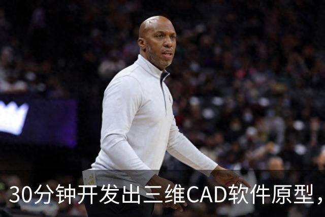 30分钟开发出三维CAD软件原型，一个人用GPT-6，撕开了工业软件的护城河