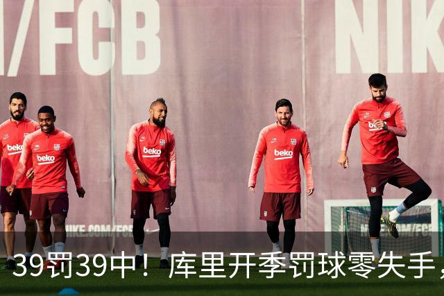 39罚39中！库里开季罚球零失手，火箭12年后再现5连胜