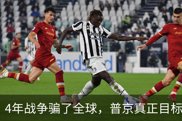 4年战争骗了全球，普京真正目标并非乌克兰，早已暗中布局