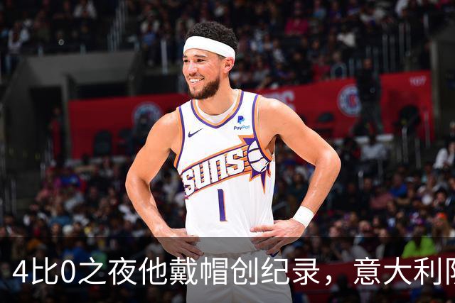 4比0之夜他戴帽创纪录，意大利队该召他了？