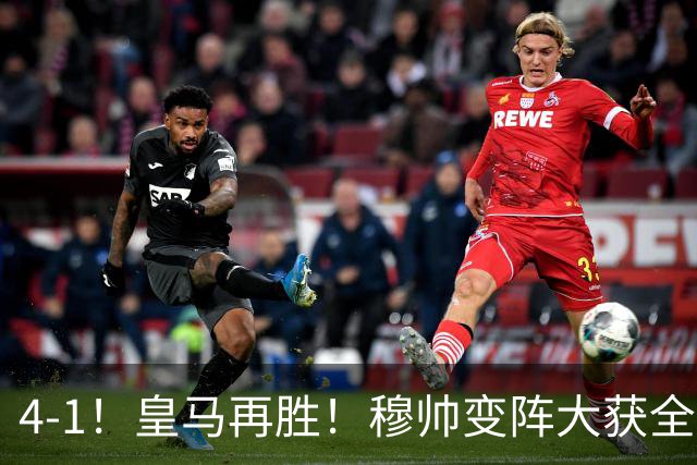 4-1！皇马再胜！穆帅变阵大获全胜，除了姆巴佩，最大功臣是他