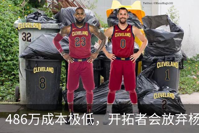 486万成本极低，开拓者会放弃杨瀚森的球队选项吗？