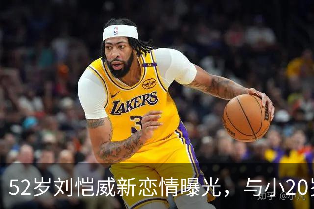 52岁刘恺威新恋情曝光，与小20岁黎纪君十指紧扣逛街甜似初恋
