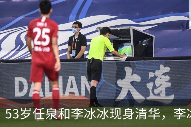 53岁任泉和李冰冰现身清华，李冰冰把头靠在他肩膀上