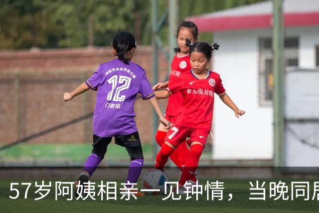 57岁阿姨相亲一见钟情，当晚同居，第二天起床竟不知对方姓名