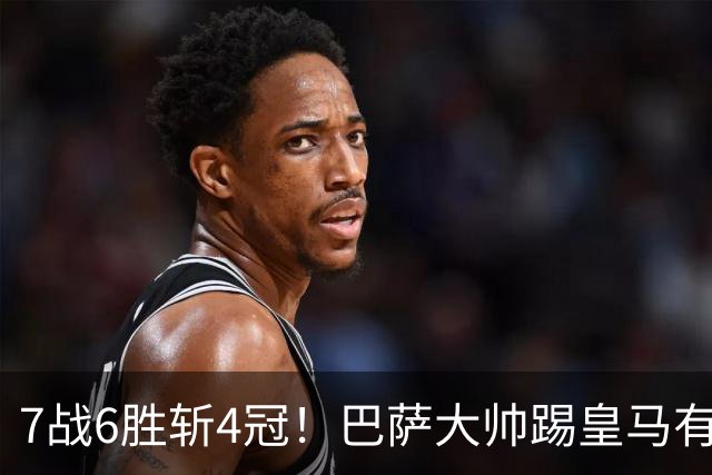 7战6胜斩4冠！巴萨大帅踢皇马有心得 周末国家德比继续扮演克星