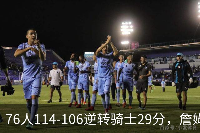 76人114-106逆转骑士29分，詹姆斯17+10+5，马克西32分，米切尔32+10