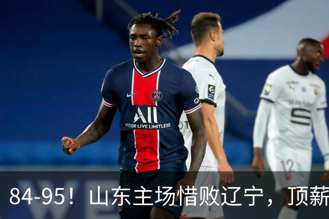 84-95！山东主场惜败辽宁，顶薪后卫8投全丢，邱彪教练一针见血