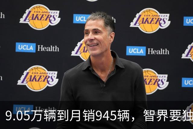 9.05万辆到月销945辆，智界要独立造车了