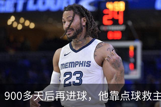 900多天后再进球，他靠点球救主却只换来1分
