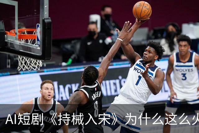 AI短剧《持械入宋》为什么这么火？