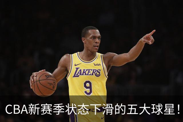 CBA新赛季状态下滑的五大球星！均是国手