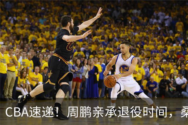 CBA速递！周鹏亲承退役时间，桑普森确认出战京粤大战，广厦凑齐三外援！