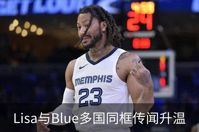 Lisa与Blue多国同框传闻升温