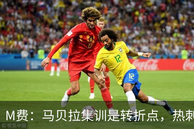 M费：马贝拉集训是转折点，热刺要为冠军而战