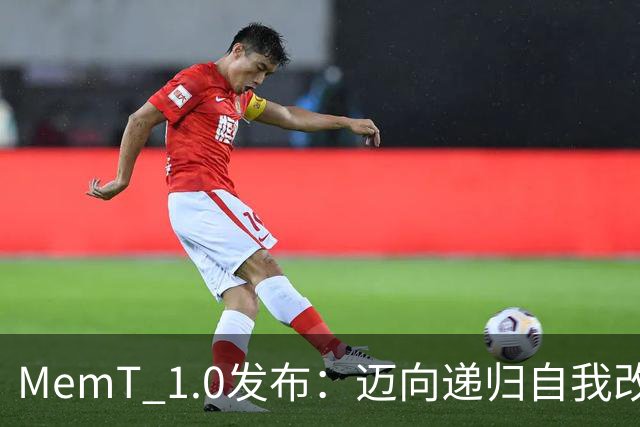 MemT 1.0发布：迈向递归自我改进，让记忆成为模型内生能力