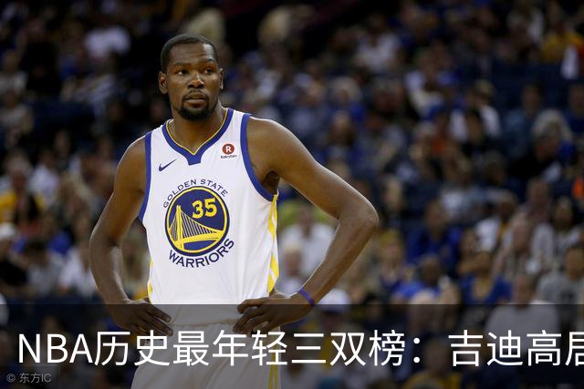 NBA历史最年轻三双榜：吉迪高居榜首&前7占据4席 布泽尔排第2
