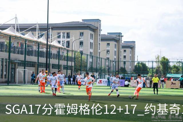 SGA17分霍姆格伦12+17 约基奇13+7+5雷霆擒掘金2连胜