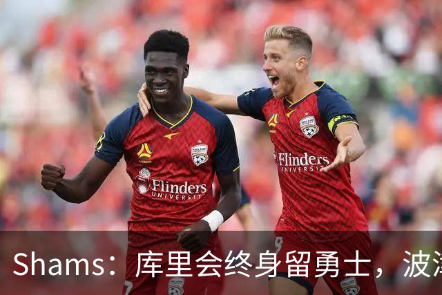 Shams：库里会终身留勇士，波津2000万合同成升级难题