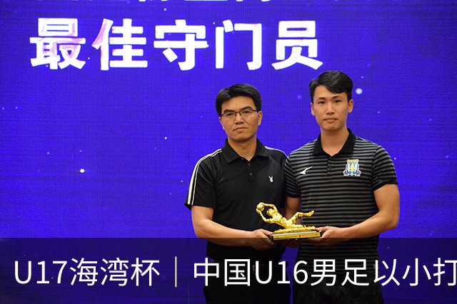 U17海湾杯｜中国U16男足以小打大，2球完胜卡塔尔