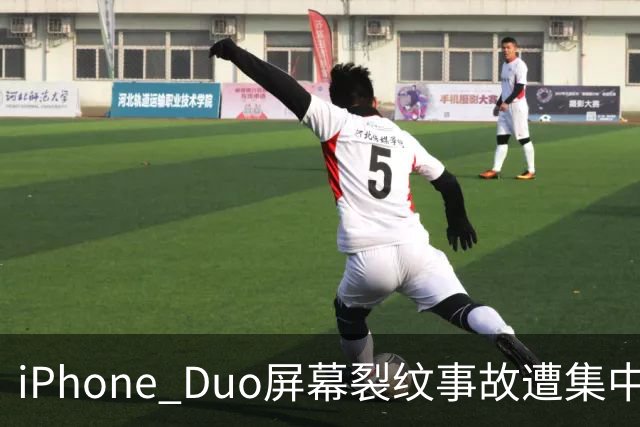 iPhone Duo屏幕裂纹事故遭集中投诉，李楠说到点上：以前苹果工程师吃住在中国供应链上，现在生疏了